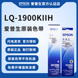 1900KIIH 1900KII 1600k3 爱普生原装 2600k针打针式 适用于LQ 1600k4 打印机全新打印 色带架色带芯S015086