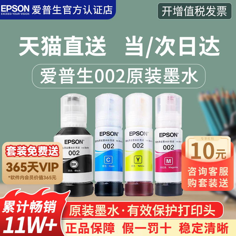Epson/爱普生打印机原装002墨水