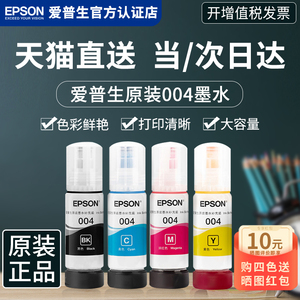 EPSON爱普生原装墨水004 L3151 L3153 L3156 L3158 L3118 L3253 L3251 L3256 L3258喷墨彩色 epson打印机墨水