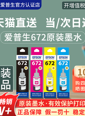 爱普生原装墨水T672四色彩色连供L360 L485 L313 L383  L310 L380 L565 L551 L130  L365 epson打印机墨水