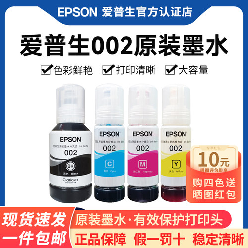 EPSON爱普生打印机原装墨水002