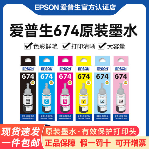 爱普生674原装墨水L805L1800