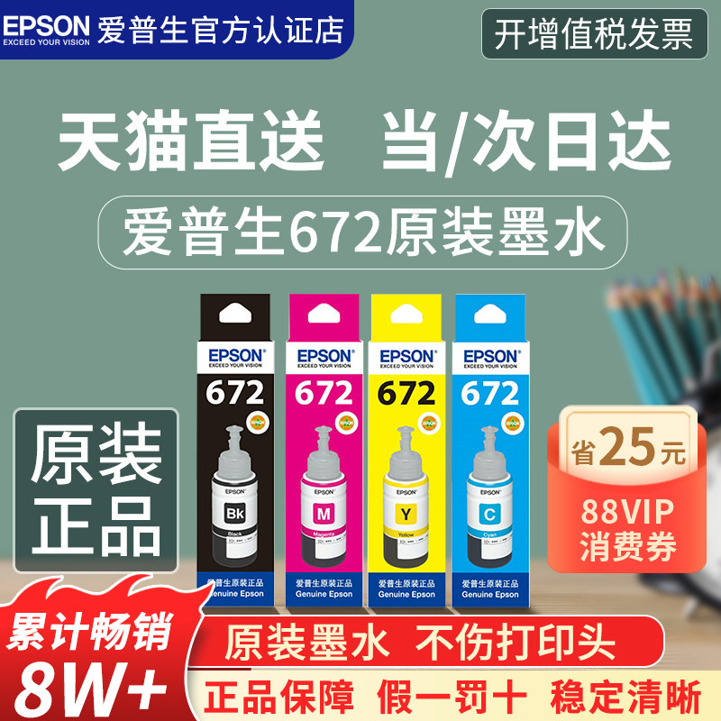 爱普生原装墨水T672四色彩色连供L360 L485 L313 L383  L310 L380 L565 L551 L130  L365 epson打印机墨水