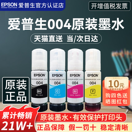 EPSON爱普生004原装墨水 L3151 L3153 L3156 L3158 L3251 L3253 L3255 L3256 L3258喷墨彩色爱普生打印机墨水