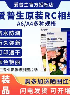 EPSON爱普生原装相纸6寸/A4正品超值光泽RC照片纸相片纸图片色彩鲜艳环保防伪20张50张100日常照片喷墨打印机