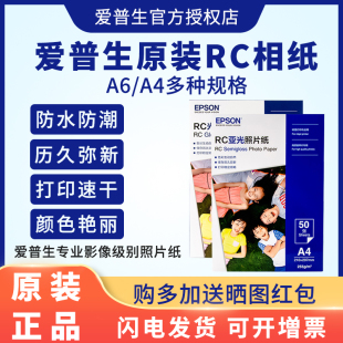 EPSON爱普生原装 A4正品 超值光泽RC照片纸相片纸图片色彩鲜艳环保防伪20张50张100日常照片喷墨打印机 相纸6寸