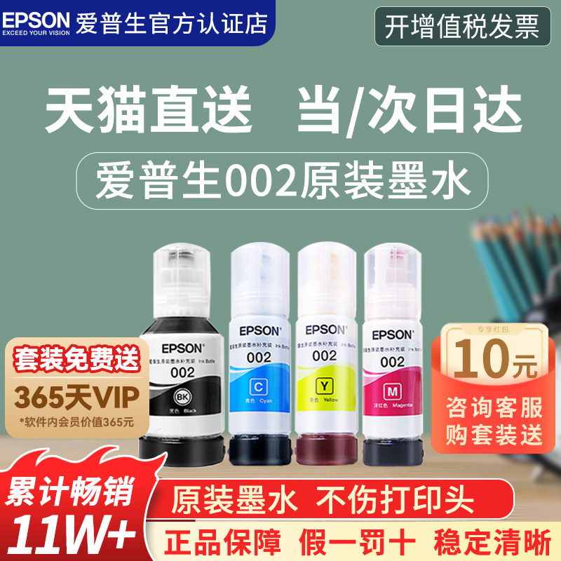 EPSON爱普生002原装墨水L4168 L4266 L4268 L4263 L6178 L6198 L4166 L4269 L6278 6279 6298epson打印机墨水