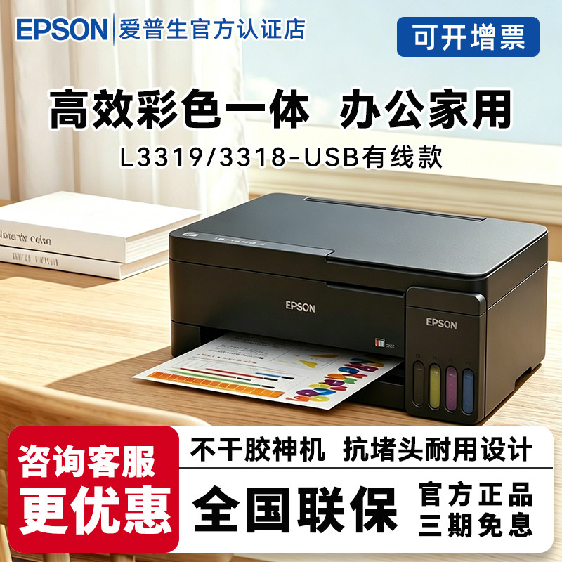爱普生L3319/L3318/L3219/L3218喷墨办公家用打印机多功能墨仓式连供彩色照片图片作业打印复印扫描一体机
