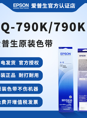 爱普生原装全新色带架LQ-790K LQ-790KII针式打印机色带S015630色带包含色带芯Espon针孔针打色带框黑色耐用