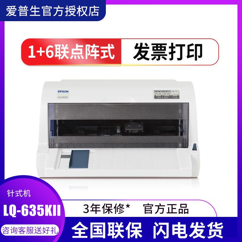爱普生原装全新LQ-635KII针式打印机635K打税控增值税发票针孔针打平推连打快递单出入库单票据普通1+6联复写