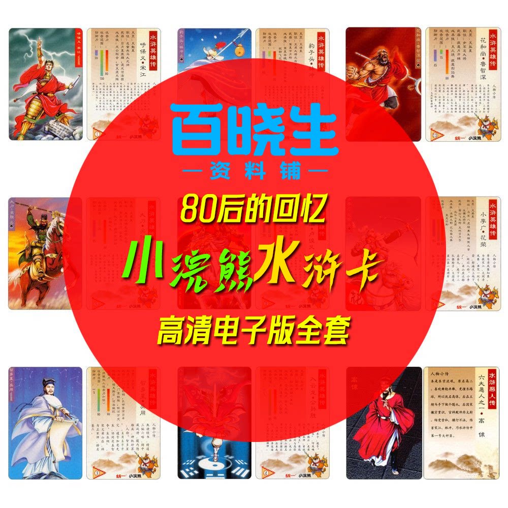 小浣熊水浒卡108将+6大恶人全套高清插画80后回忆怀旧电子版收藏
