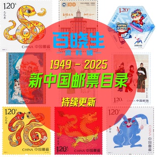 *2025*中国邮票收藏大全目录高清图片图录图鉴邮政电子版纪念散票