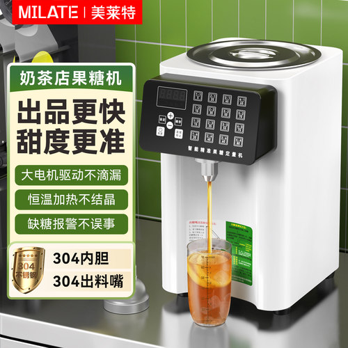 美莱特果糖机商用奶茶店专用糖浆机全自动吧台设备果糖定量机小型