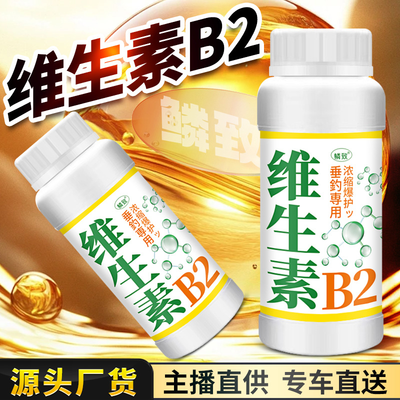 维生素b2野钓鱼专用小药水诱鱼剂诱食添加剂鲫鲤鱼Vb六合香鱼
