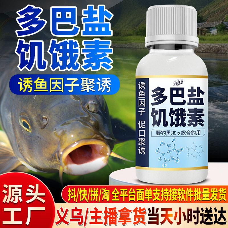 多巴盐鱼类饥饿素野钓鱼小药诱食鱼信息素鱼饵窝料开口添加剂黑坑图片