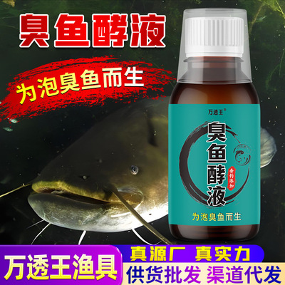 臭鱼酵液泡臭鱼剂叉尾鮰鱼钓鱼小药饵窝料添加鲶黄昂刺黄拉丁