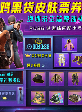 绝地求生pubg黑货票券账号pubg帐号吃鸡号杜卡迪票卷成品皮肤竞技