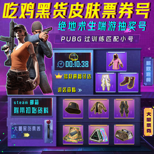 绝地求生pubg黑货票券账号pubg帐号吃鸡号杜卡迪票卷成品皮肤竞技