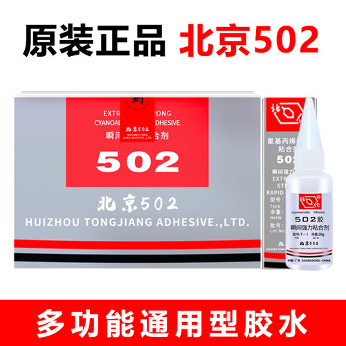 北伦502胶水强力胶北化502北京胶