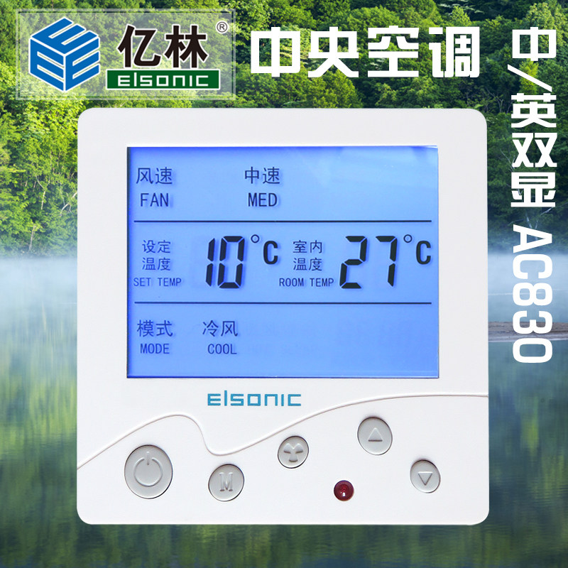 正品亿林AC830中央空调温控器风机盘管调速控制器数显面板