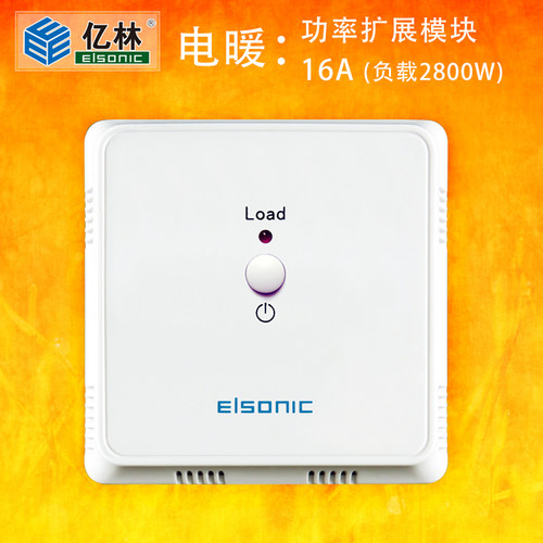elsonic亿林电地暖功率扩展模块