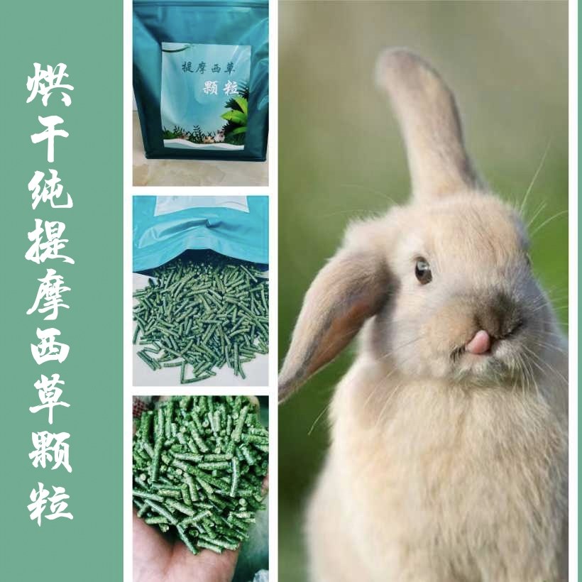 26年烘干纯天然提摩西草颗粒无添加兔子龙猫荷兰猪等兔粮零食磨牙