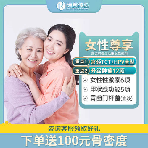 瑞慈女性豪华体检HPV乳腺甲功TCT