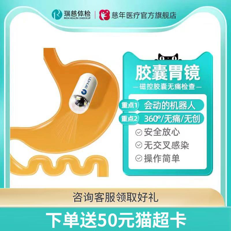 瑞慈体检 磁控胶囊胃镜检查 胶囊胃镜无痛无创 男女中老年