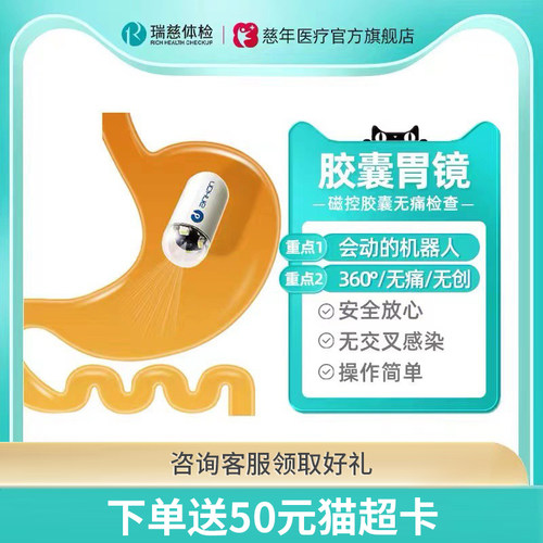 瑞慈体检 磁控胶囊胃镜检查 胶囊胃镜无痛无创 男女中老年 - 封面