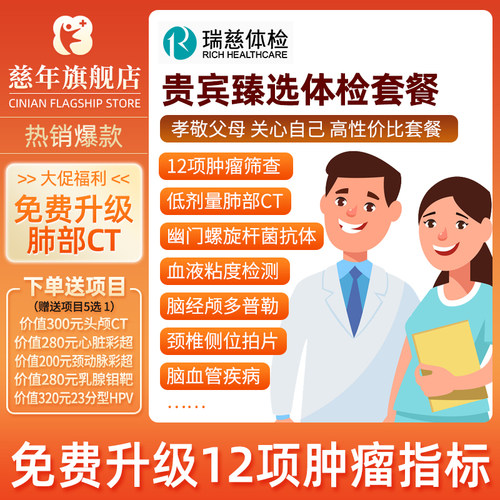 瑞慈体检贵宾臻选全身深度体检父母体检套餐中老年体检
