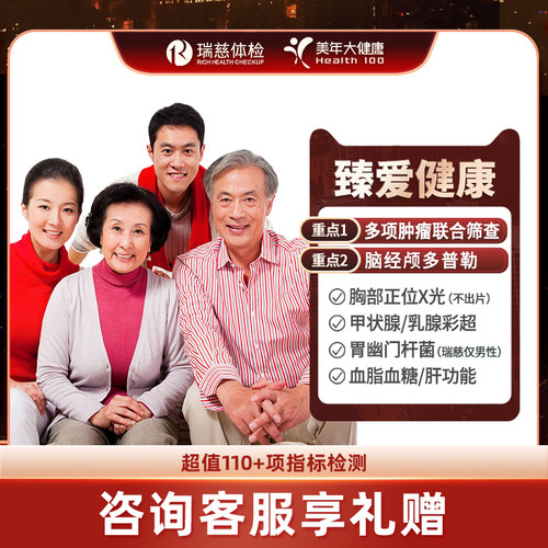 【蜜蜂惊喜社】美年大健康瑞慈体检套餐父母中青老年成人体检
