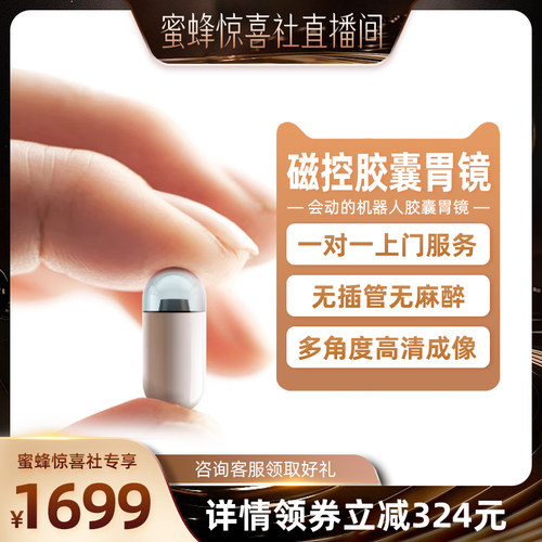 【蜜蜂惊喜社】金山康达胶囊胃肠镜胃镜检查成人无痛上门服务