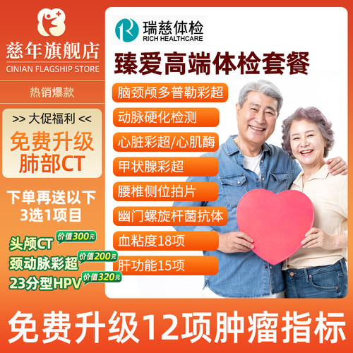 瑞慈体检套餐父母中老年男士女士老年人上海江苏体检卡老人瑞慈 - 封面