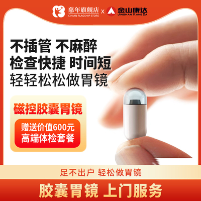 胶囊胃肠镜胃镜检查 胶囊胃镜无痛 男女中老年上门服务 金山康达