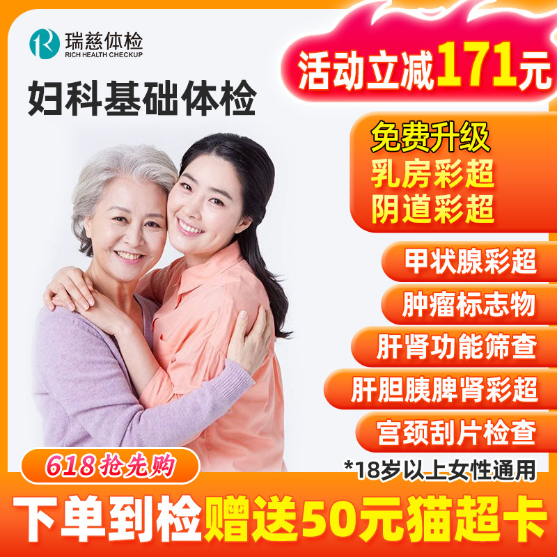 瑞慈妇科体检套餐女士基础全身健康上海北京南通女性体检卡