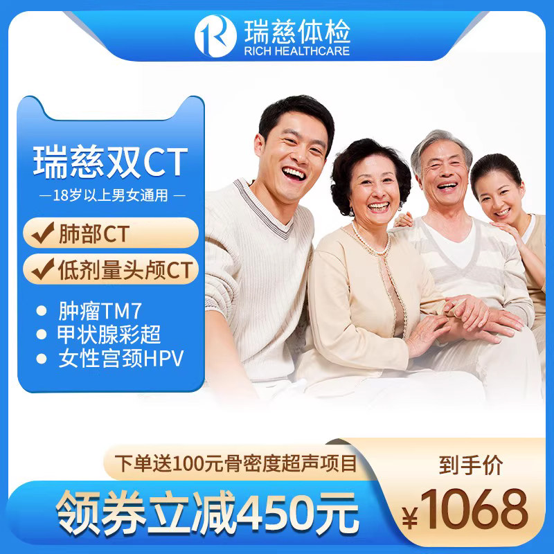 瑞慈体检套餐男性女性中青年老年父母全身通用胸部头部双CT体检卡