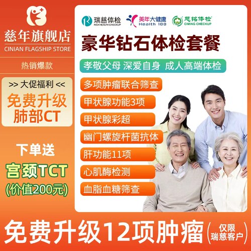 美年大健康瑞慈体检套餐慈铭女性男士全身检查 - 封面