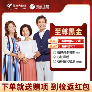 美年大健康瑞慈体检套餐慈铭全身检查爸妈体检