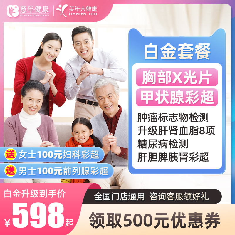 【白金套餐】美年大健康体检套餐全身检查成人体检