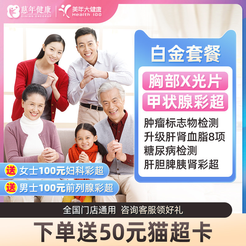 【白金套餐】美年大健康体检套餐全身检查成人体检