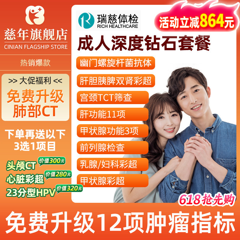 瑞慈体检套餐成人女性男士中老年全身父母宫颈乳腺上海体检卡