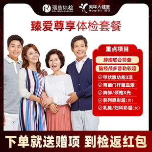 【 陈洁kiki】瑞慈体检美年大健康中青老年男女体检