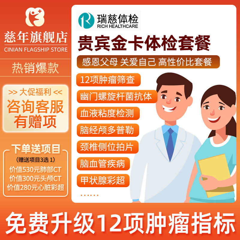 瑞慈体检贵宾金卡全身深度体检父母体检套餐中老年体检