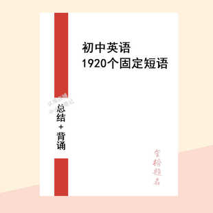 中考英语固定搭配1920个初中七八九年级英语短语搭配总结本