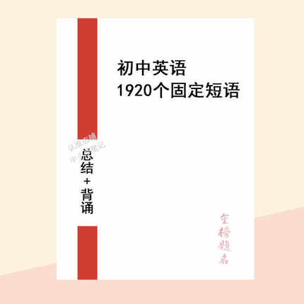 中考英语固定搭配1920个初中七八九年级英语短语搭配总结本
