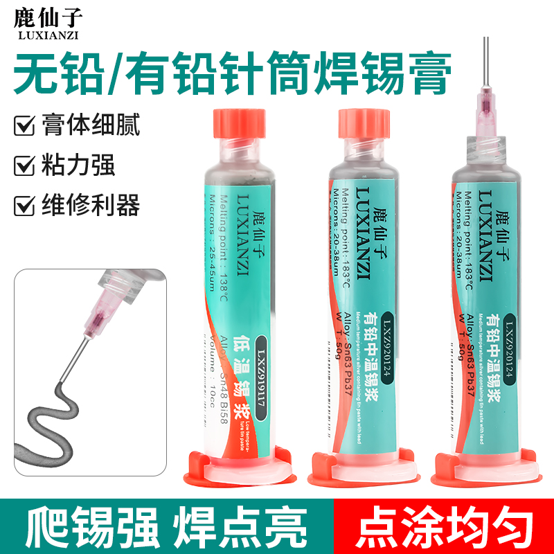 鹿仙子高温低温焊锡膏针筒锡浆