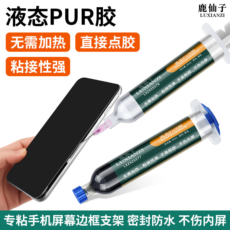 鹿仙子液态pur胶维修换屏胶水机屏幕支架边框专用密封胶水热熔胶