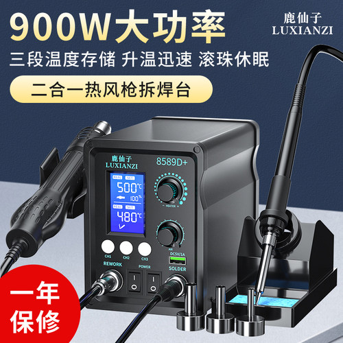 鹿仙子热风枪拆焊台二合一