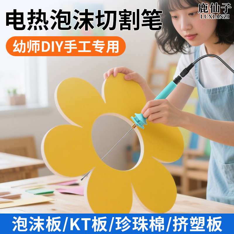 鹿仙子切割笔幼师专用电热笔手工高温diy泡沫板神器KT板热熔笔