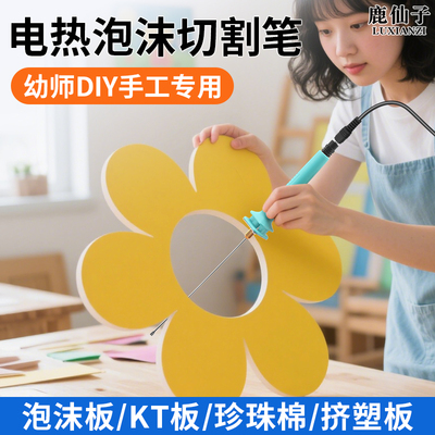 鹿仙子电热泡沫切割笔KT板热熔笔